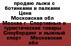 продаю лыжи с ботинками и палками › Цена ­ 3 000 - Московская обл., Москва г. Спортивные и туристические товары » Сноубординг и лыжный спорт   . Московская обл.